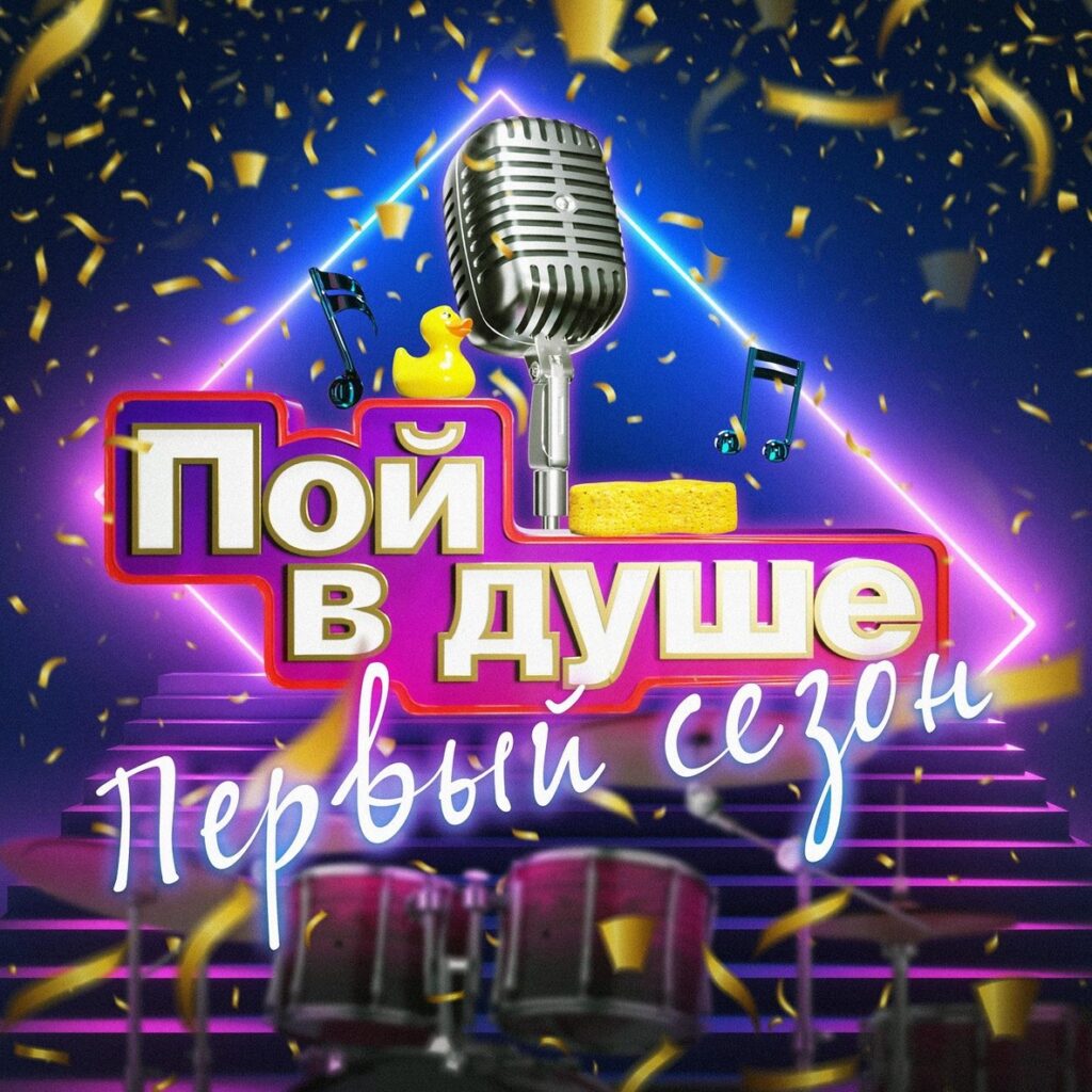 Альбом «Пой в душе. 1 сезон»