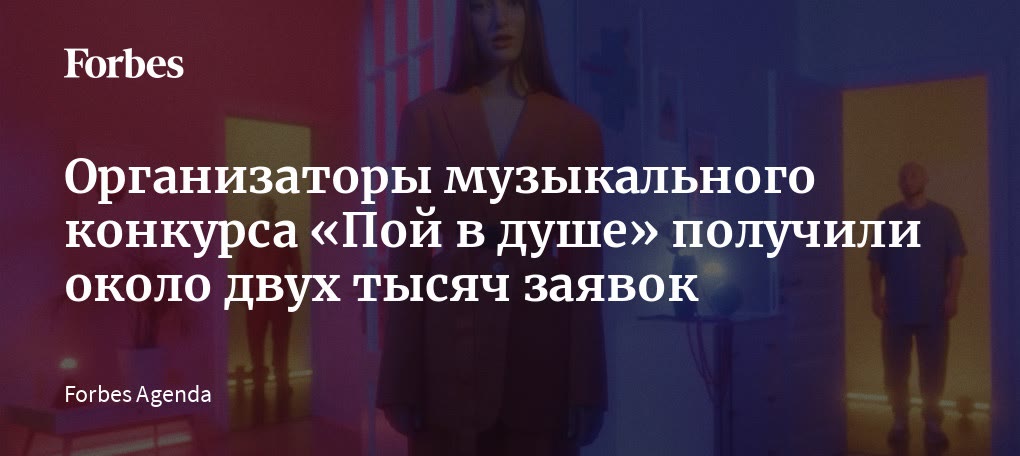 Forbes: организаторы конкурса «Пой в душе» получили около двух тысяч заявок