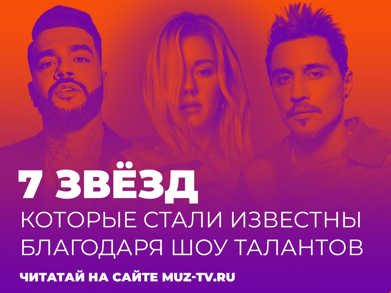 МУЗ-ТВ: 7 звёзд, которые стали известны благодаря шоу талантов