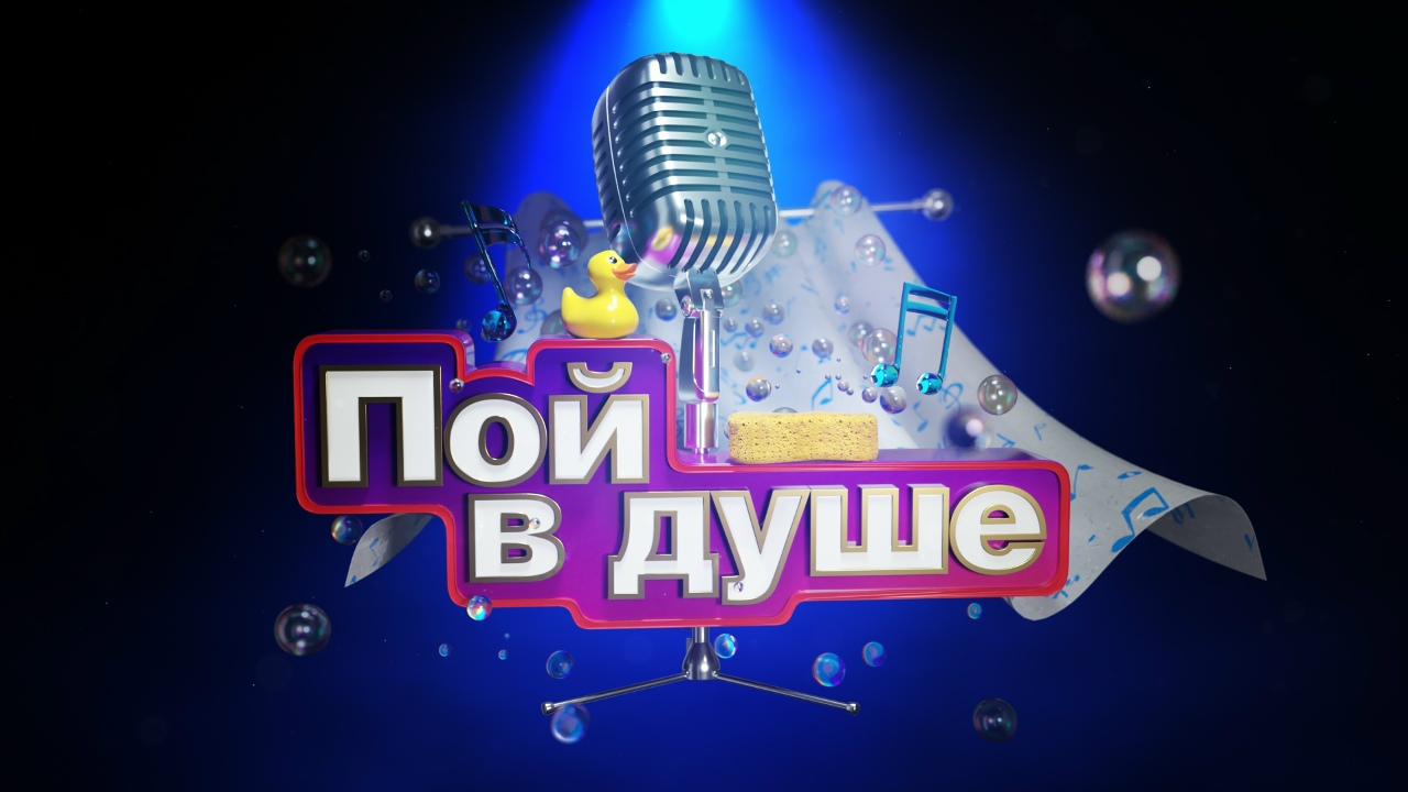 Конкурс «Пой в душе»