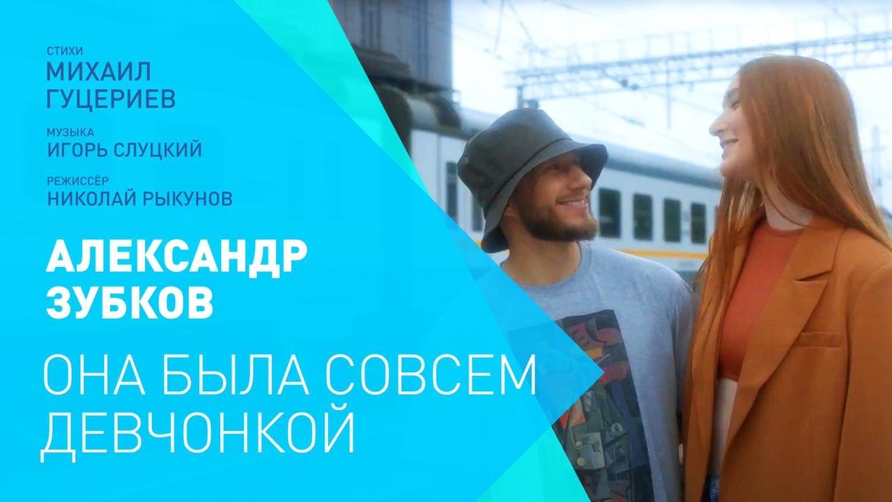 Александр Зубков — клип «Она была совсем девчонкой»